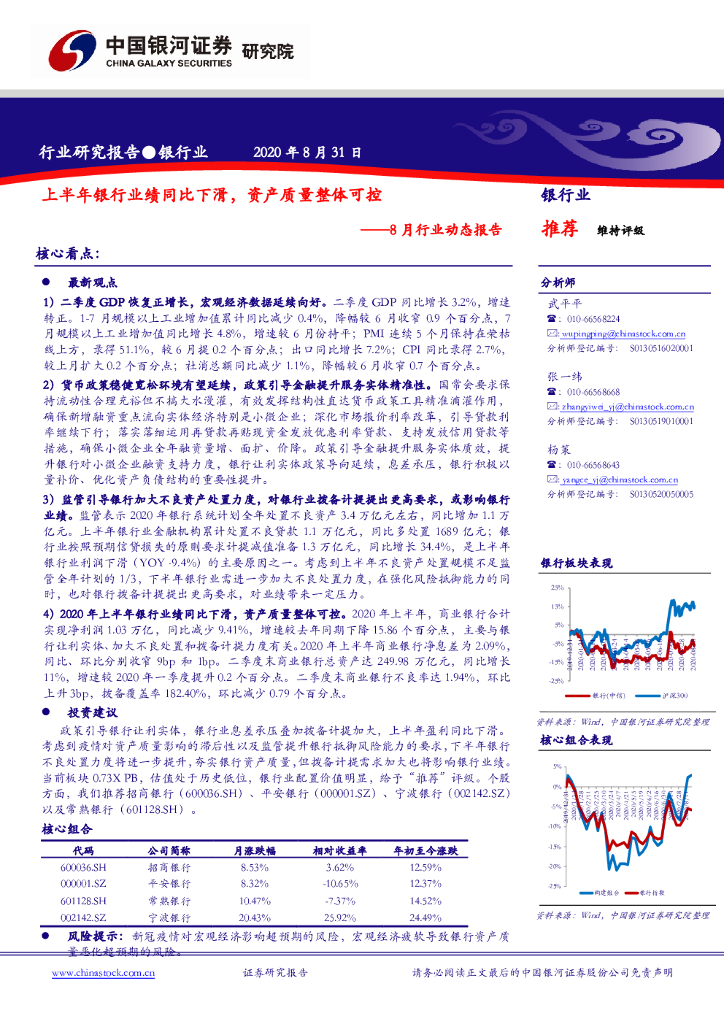 中国银河：银行业8月行业动态报告：上半年银行业绩同比下滑，资产质量整体可控