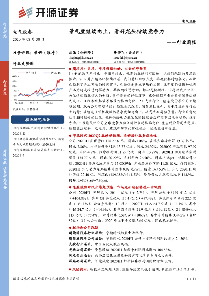 开源证券：电气设备行业周报：景气度继续向上，看好龙头持续竞争力