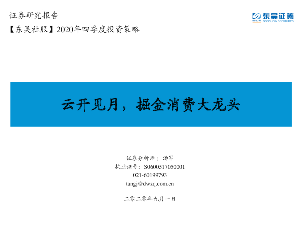 东吴证券：【东吴社服】2020年四季度投资策略：云开见月，掘金消费大龙头