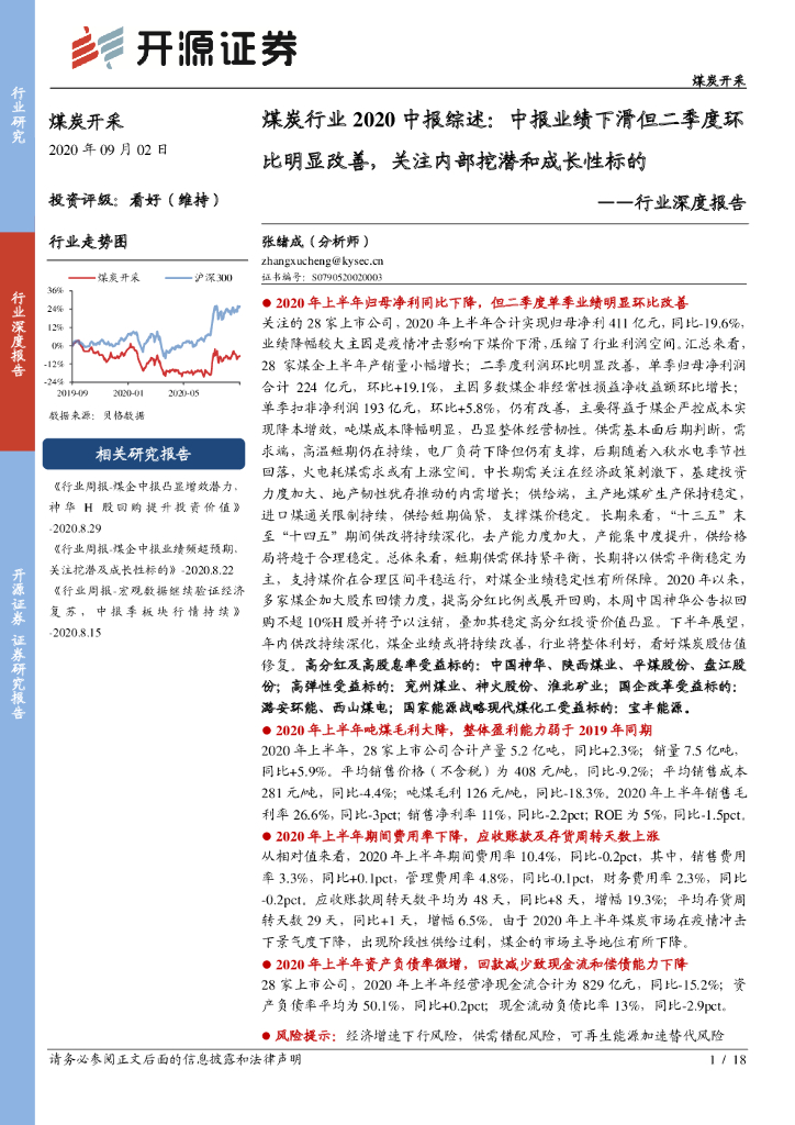 开源证券：煤炭行业2020中报综述：中报业绩下滑但二季度环比明显改善，关注内部挖潜和成长性标的