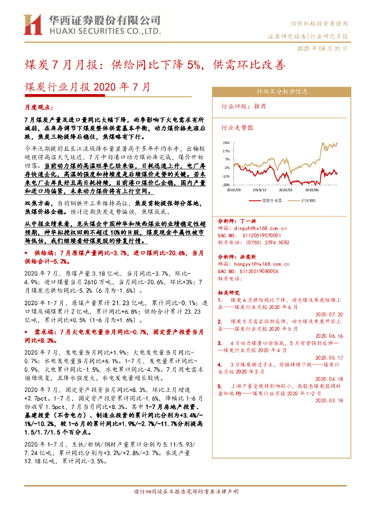 华西证券：煤炭7月月报：供给同比下降5%，供需环比改善
