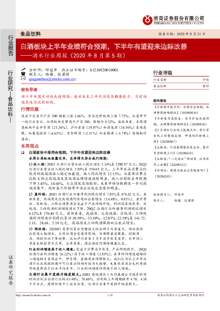 浙商证券：酒水行业周报（2020年8月第5期）：白酒板块上半年业绩符合预期，下半年有望迎来边际改善