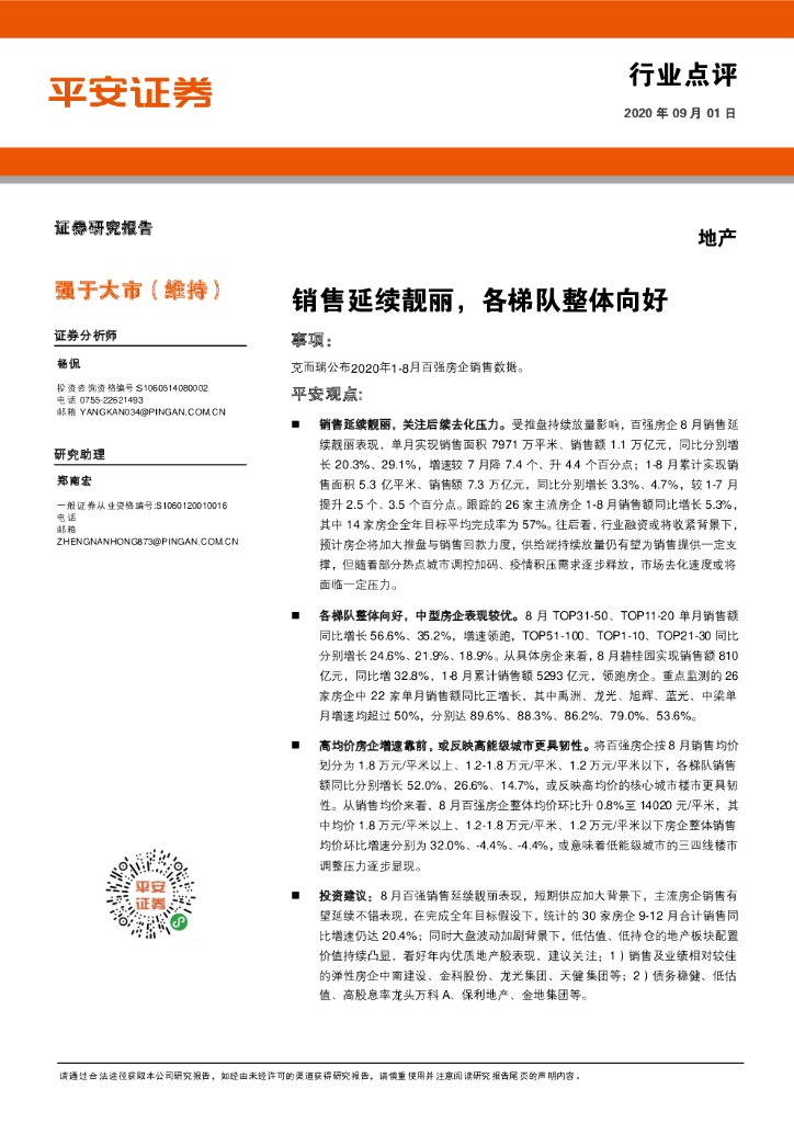 平安证券：地产行业点评：销售延续靓丽，各梯队整体向好