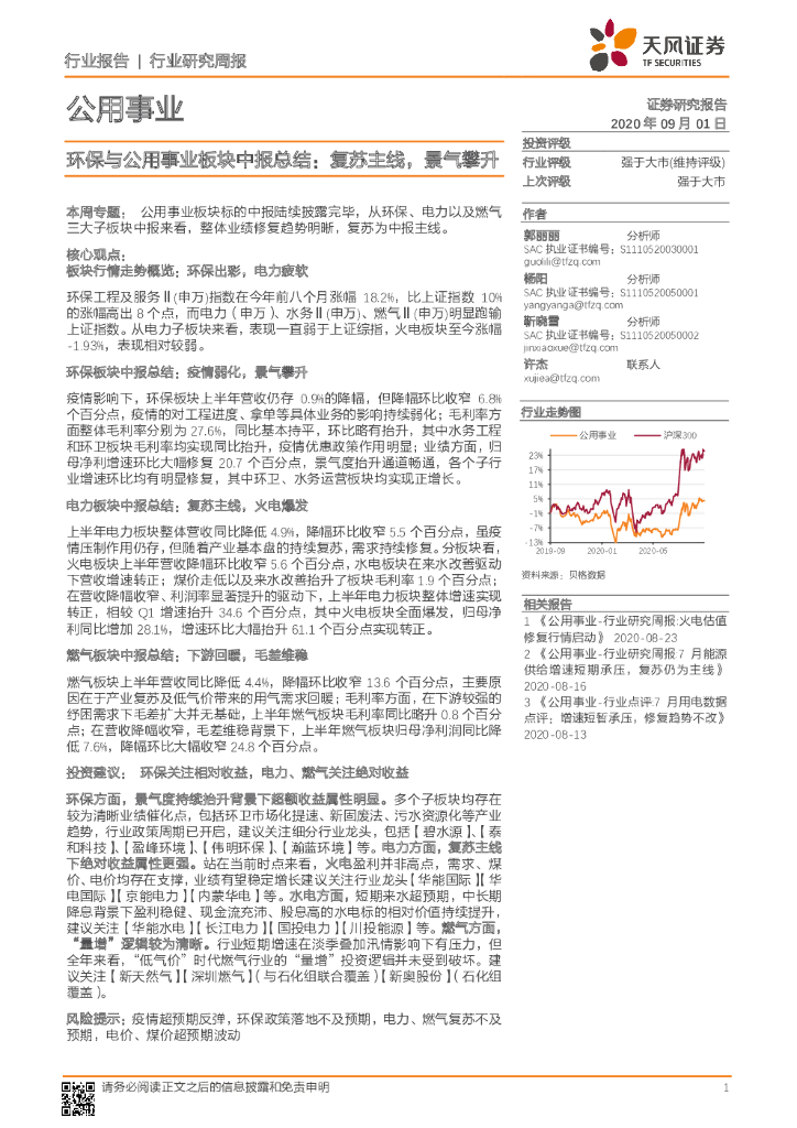 天风证券：公用事业-环保与公用事业板块中报总结：复苏主线，景气攀升