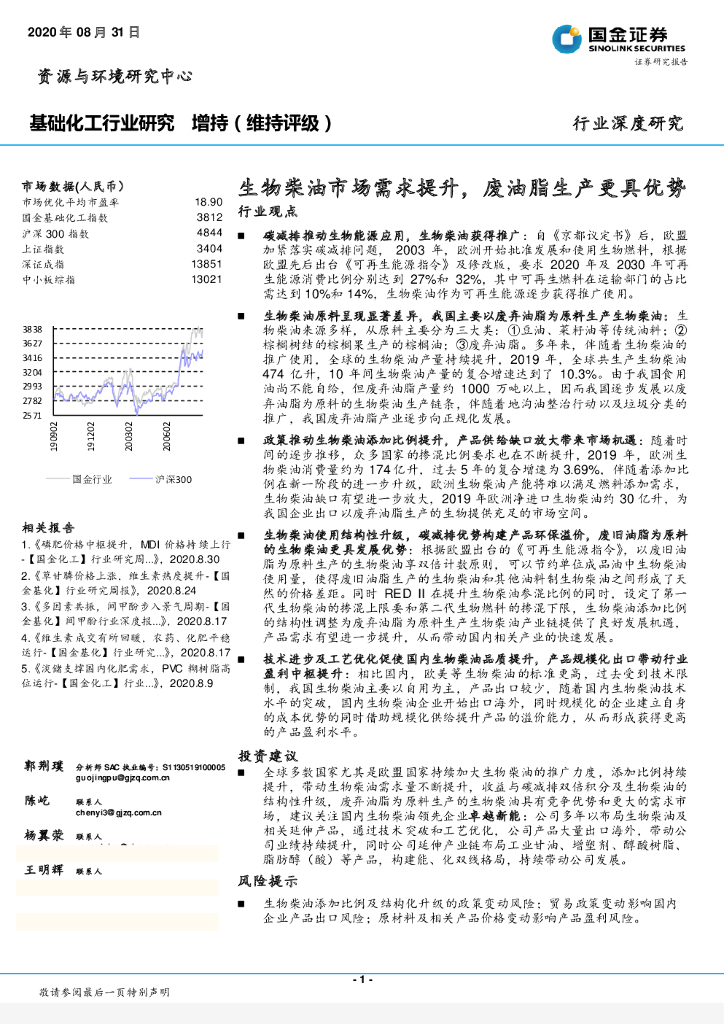 国金证券：基础化工行业研究：生物柴油市场需求提升，废油脂生产更具优势