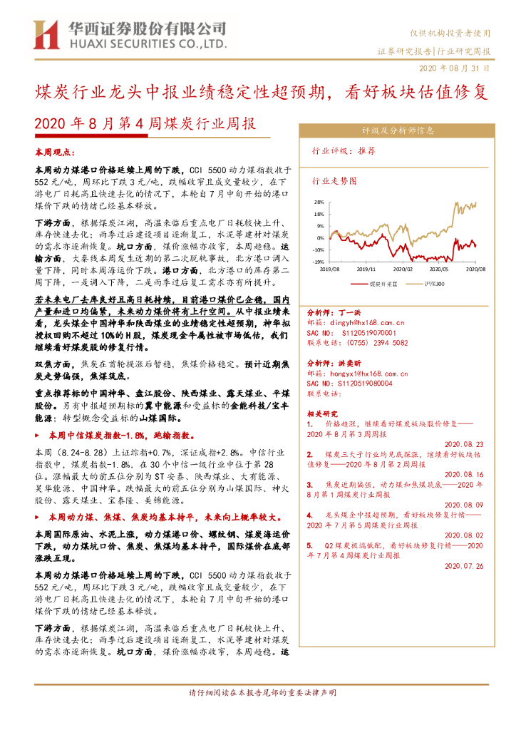华西证券：2020年8月第4周煤炭行业周报：煤炭行业龙头中报业绩稳定性超预期，看好板块估值修复