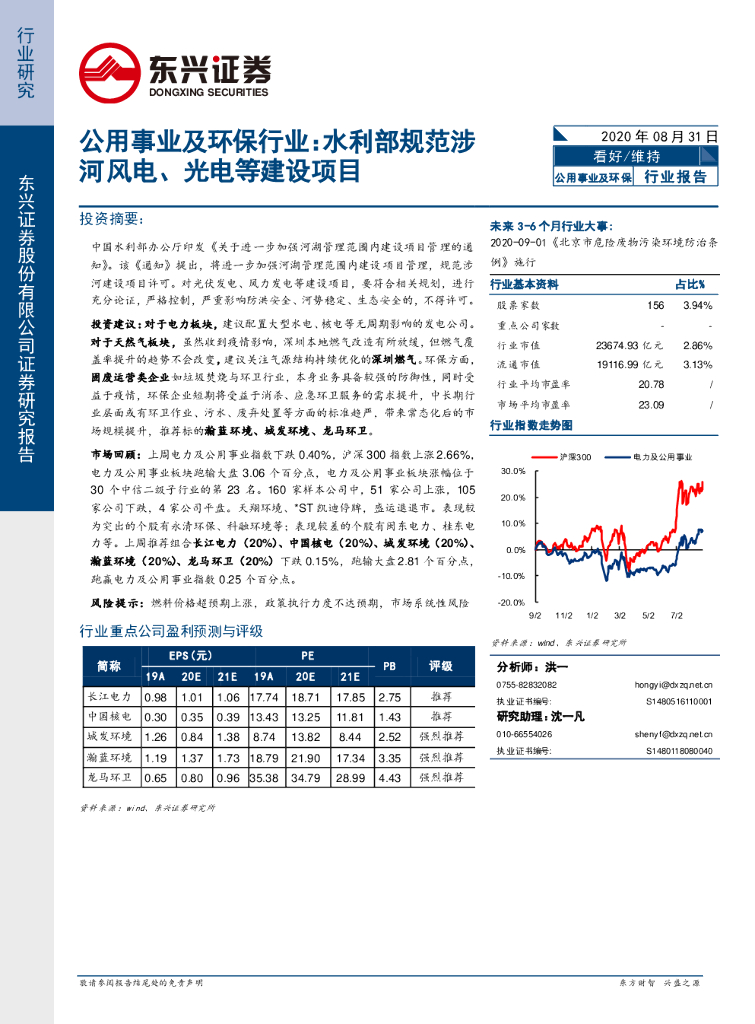 东兴证券：公用事业及环保行业：水利部规范涉河风电、光电等建设项目