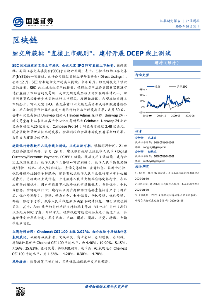 国盛证券：区块链行业周报：纽交所获批“直接上市规则”，建行开展DCEP线上测试