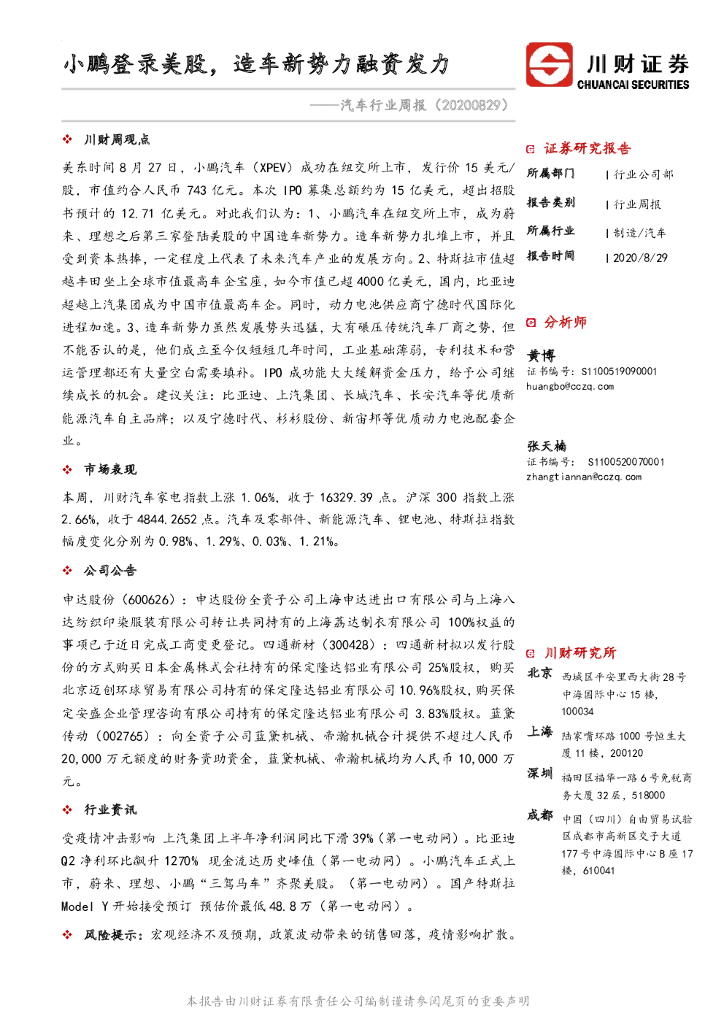 川财证券：汽车行业周报：小鹏登录美股，造车新势力融资发力