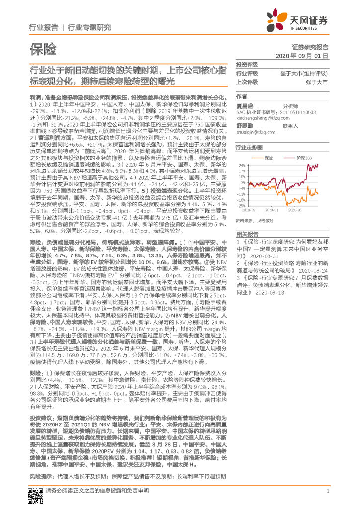 天风证券：保险行业专题研究：行业处于新旧动能切换的关键时期，上市公司核心指标表现分化，期待后续寿险转型的曙光