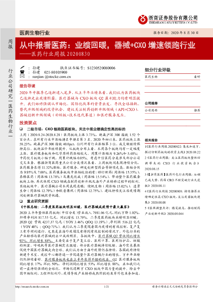 浙商证券：医药行业周报：从中报看医药：业绩回暖，器械+CXO增速领跑行业