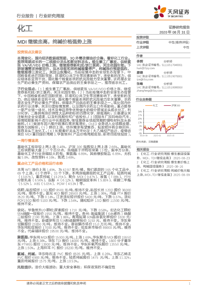 天风证券：化工行业研究周报：MDI继续走高，纯碱价格强势上涨