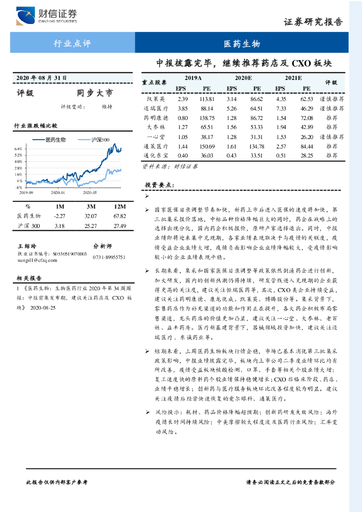 财信证券：医药生物行业点评：中报披露完毕，继续推荐药店及CXO板块