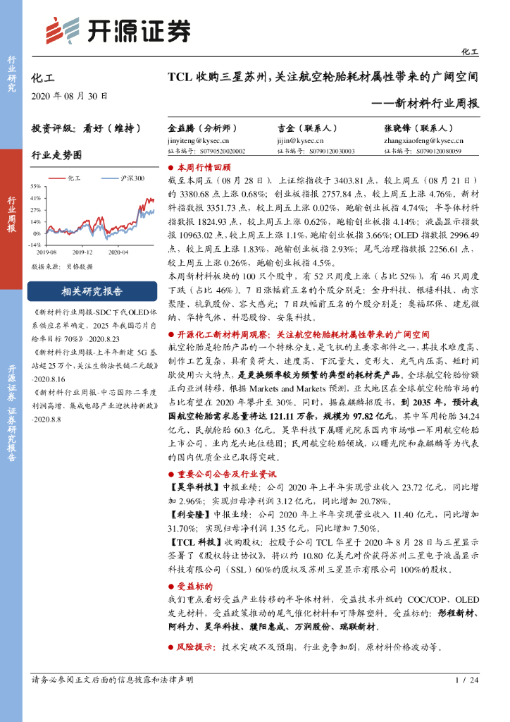 开源证券：新材料行业周报：TCL收购三星苏州，关注航空轮胎耗材属性带来的广阔空间