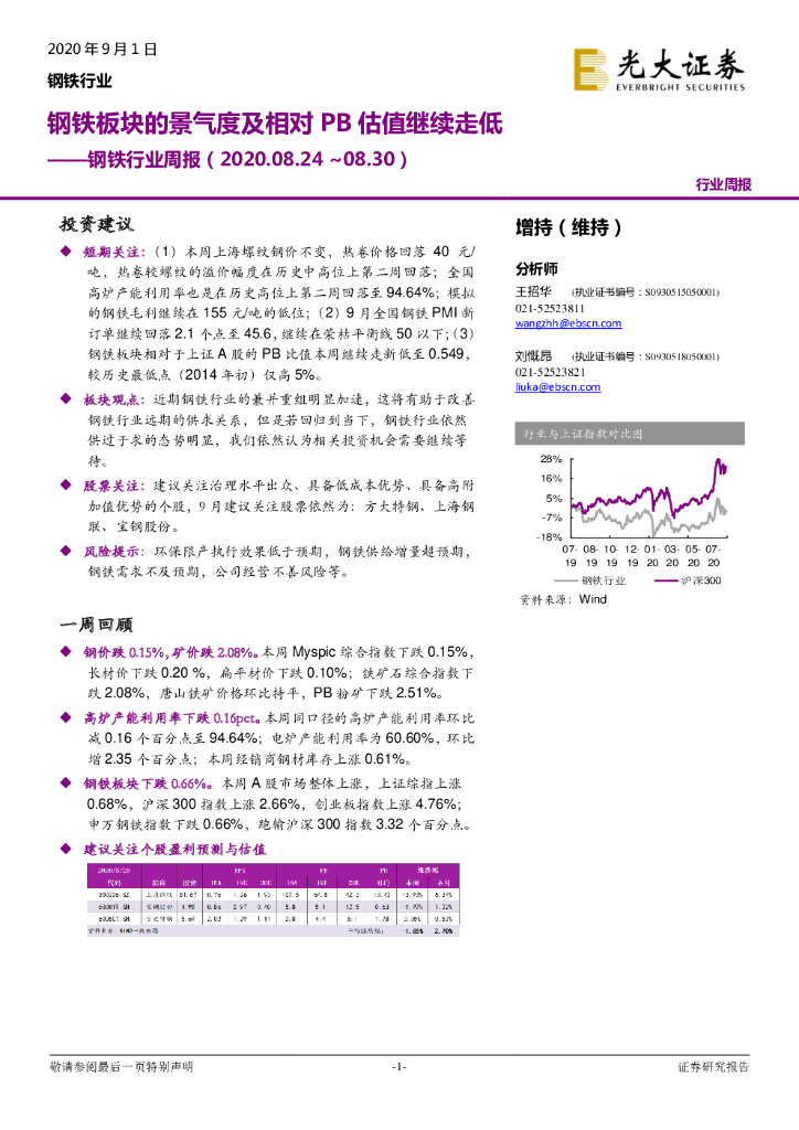 光大证券：钢铁行业周报：钢铁板块的景气度及相对PB估值继续走低