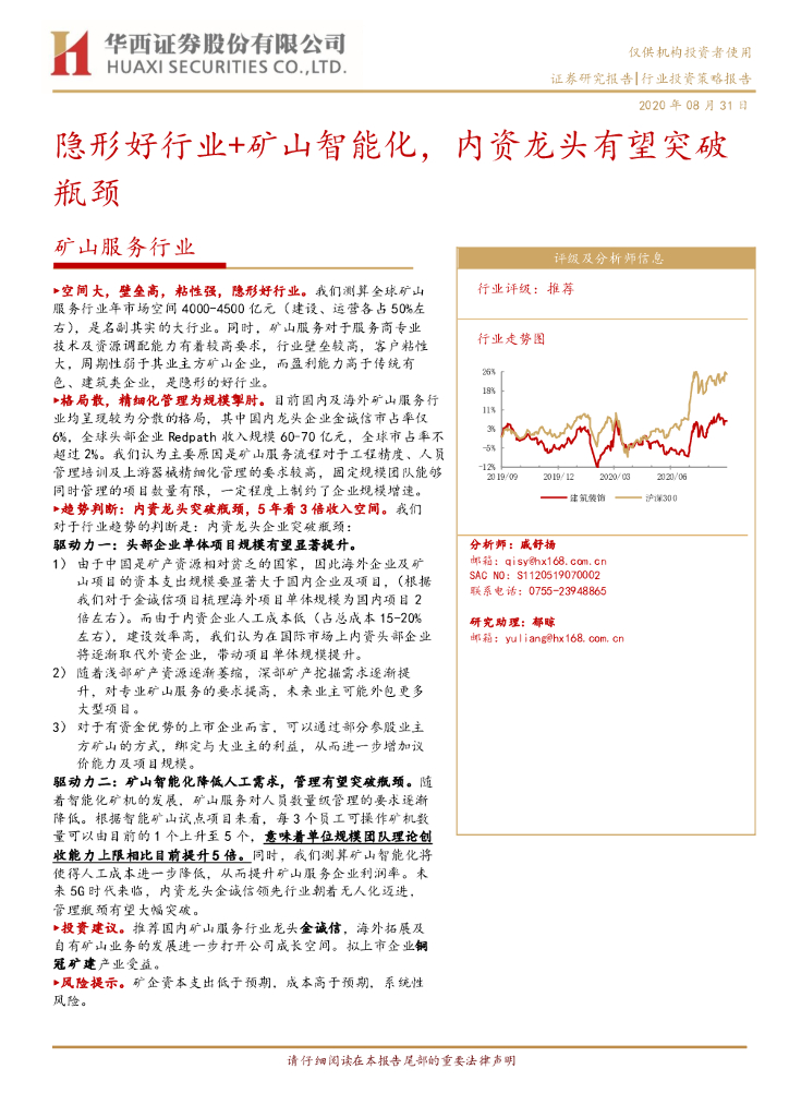 华西证券：矿山服务行业：隐形好行业+矿山智能化，内资龙头有望突破瓶颈