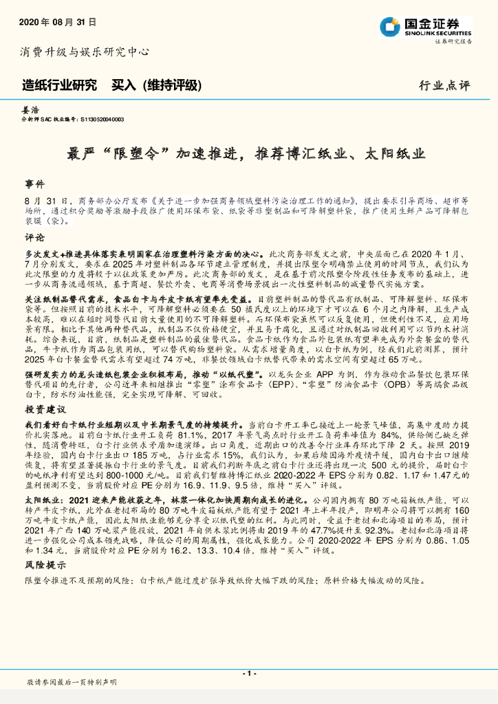 国金证券：造纸行业研究：最严“限塑令”加速推进，推荐博汇纸业、太阳纸业