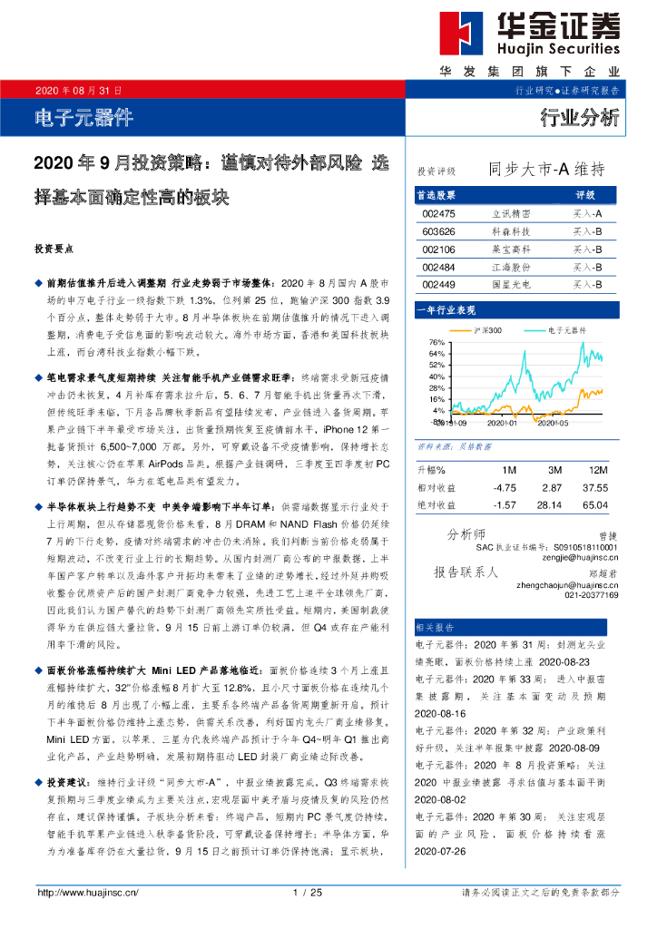 华金证券：电子元器件2020年9月投资策略：谨慎对待外部风险 选择基本面确定性高的板块
