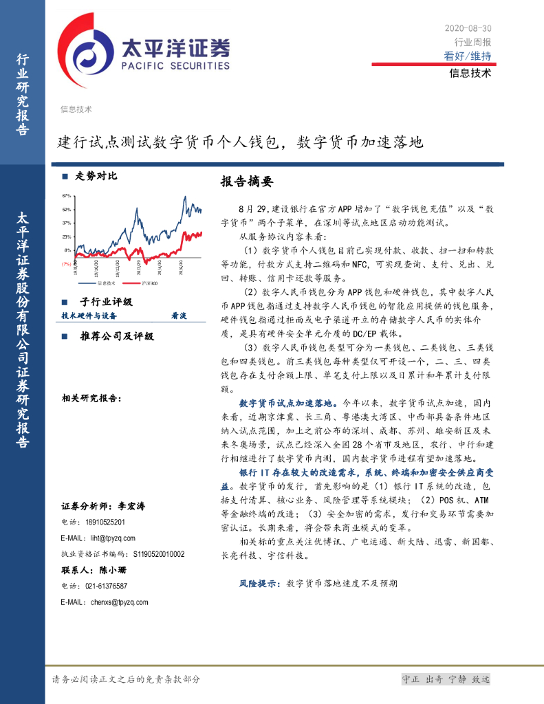 太平洋证券：信息技术行业周报：建行试点测试数字货币个人钱包，数字货币加速落地