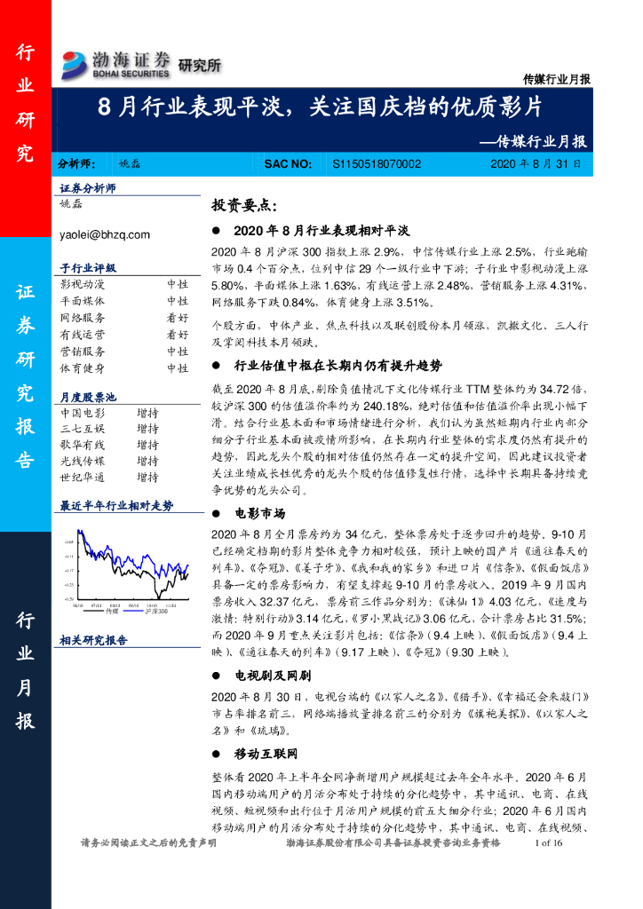 渤海证券：传媒行业月报：8月行业表现平淡，关注国庆档的优质影片