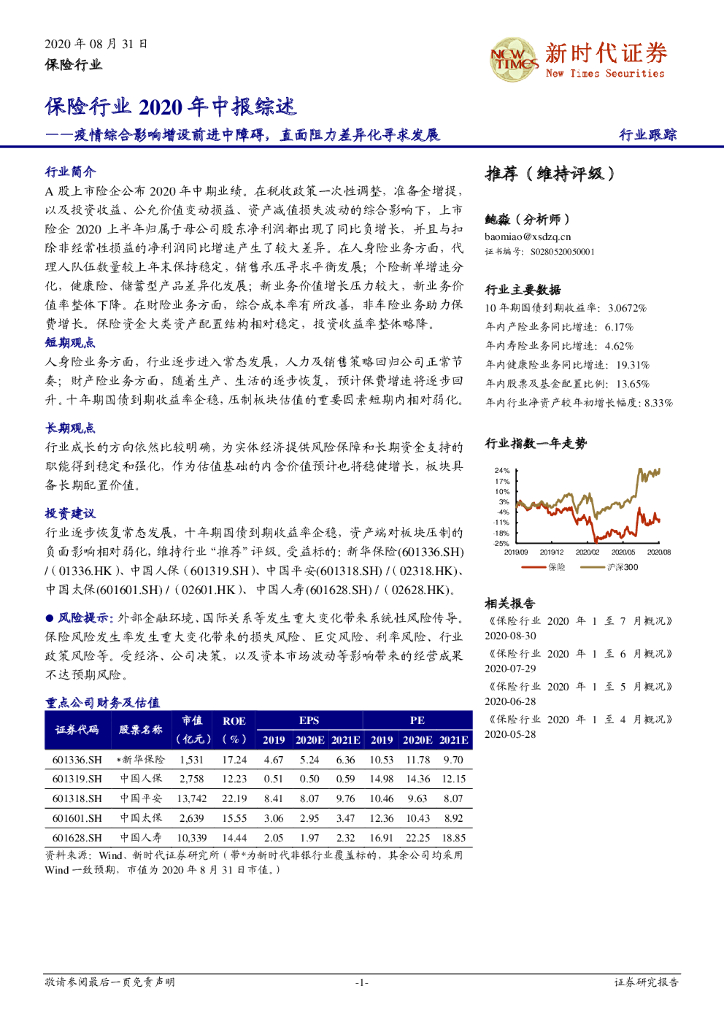 新时代证券：保险行业2020年中报综述：疫情综合影响增设前进中障碍，直面阻力差异化寻求发展