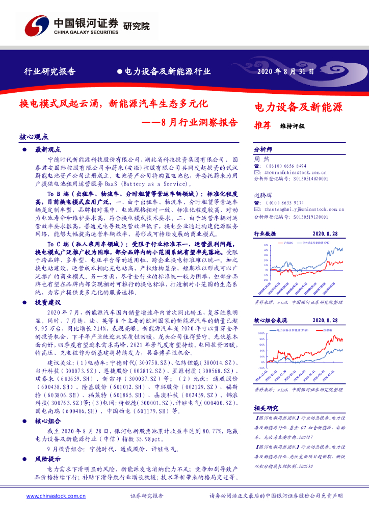 中国银河：电力设备及新能源行业8月行业洞察报告：换电模式风起云涌，新能源汽车生态多元化