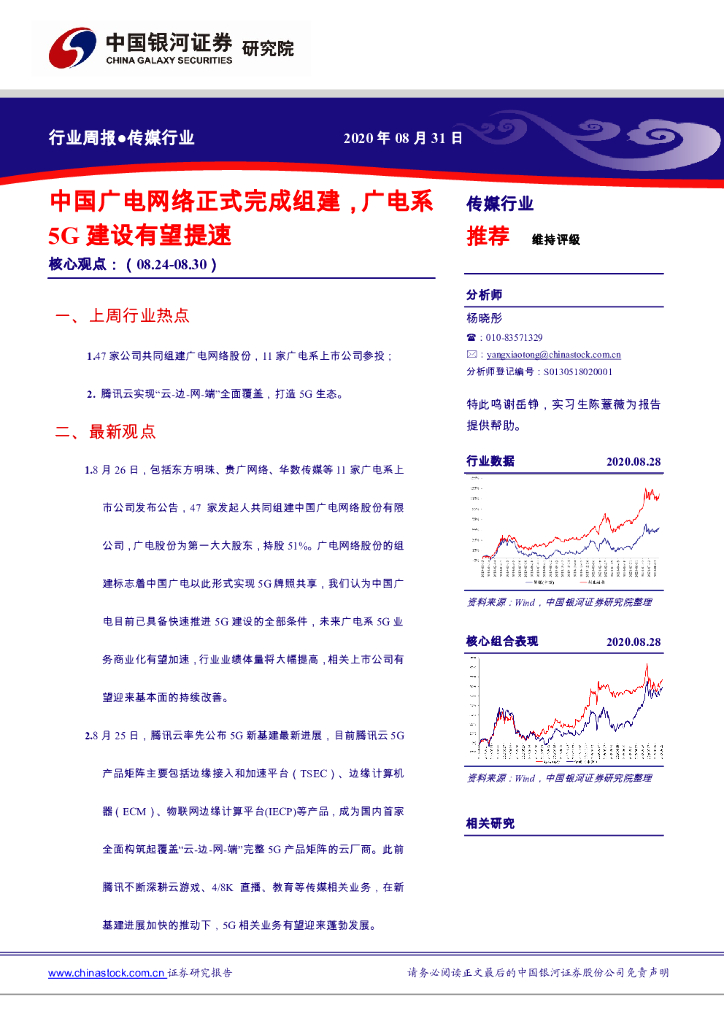 中国银河：传媒行业周报：中国广电网络正式完成组建，广电系5G建设有望提速