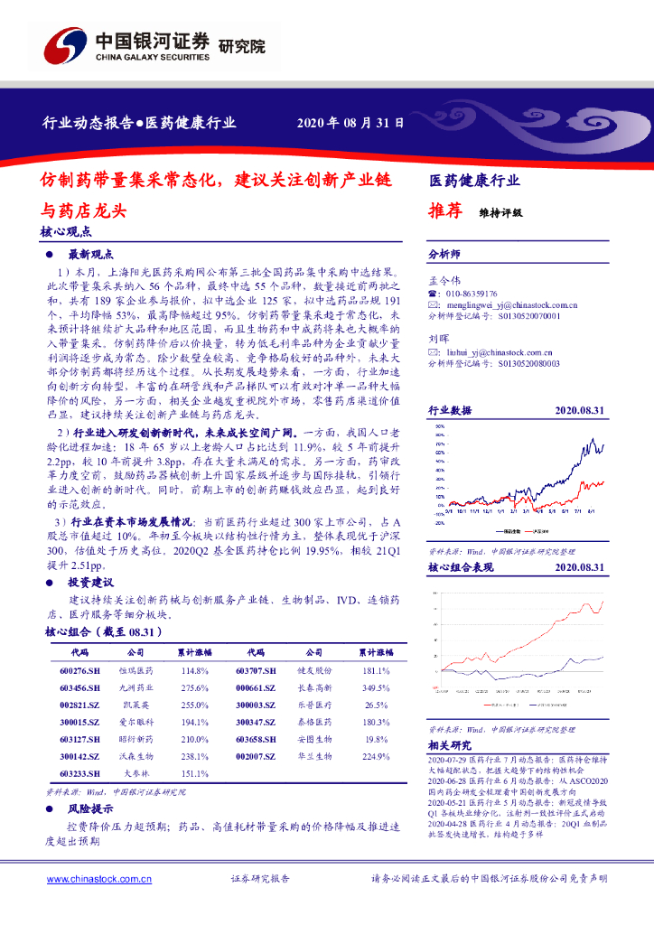 中国银河：医药健康行业：仿制药带量集采常态化，建议关注创新产业链与药店龙头