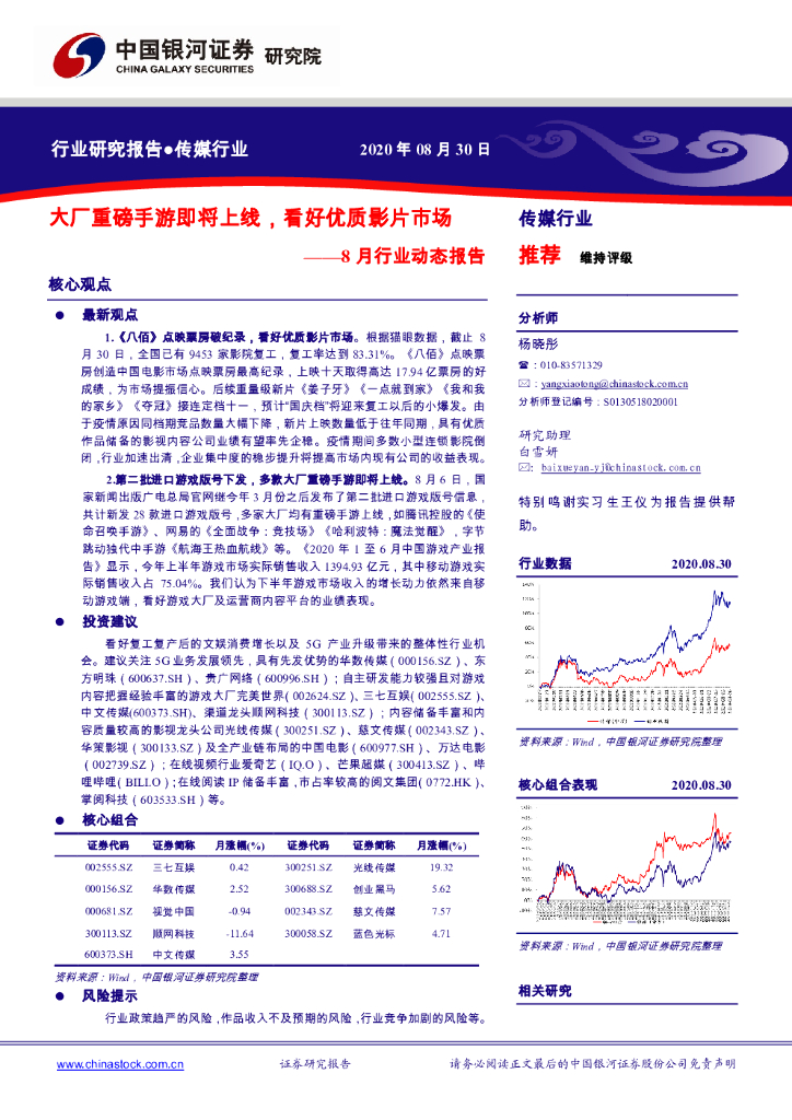 中国银河：传媒8月行业动态报告：大厂重磅手游即将上线，看好优质影片市场