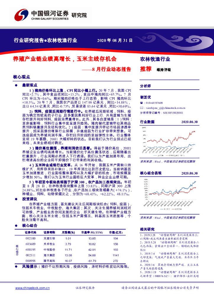 中国银河：农林牧渔行业8月行业动态报告：养殖产业链业绩高增长，玉米主线存机会