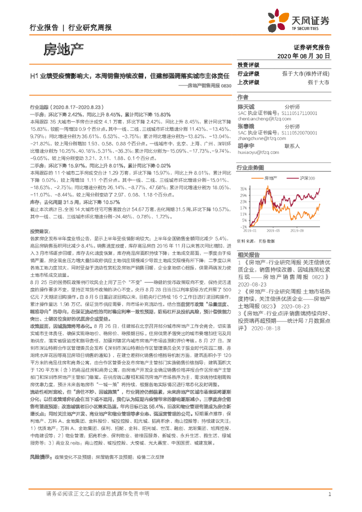 天风证券：房地产销售周报：H1业绩受疫情影响大，本周销售持续改善，住建部强调落实城市主体责任