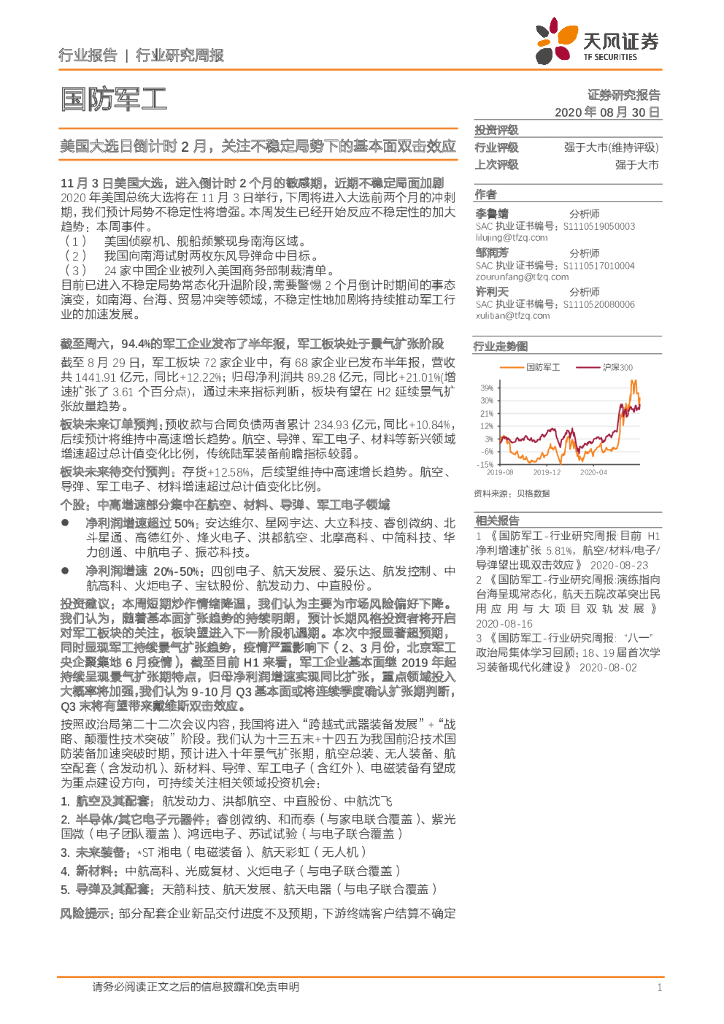 天风证券：国防军工行业研究周报：美国大选日倒计时2月，关注不稳定局势下的基本面双击效应