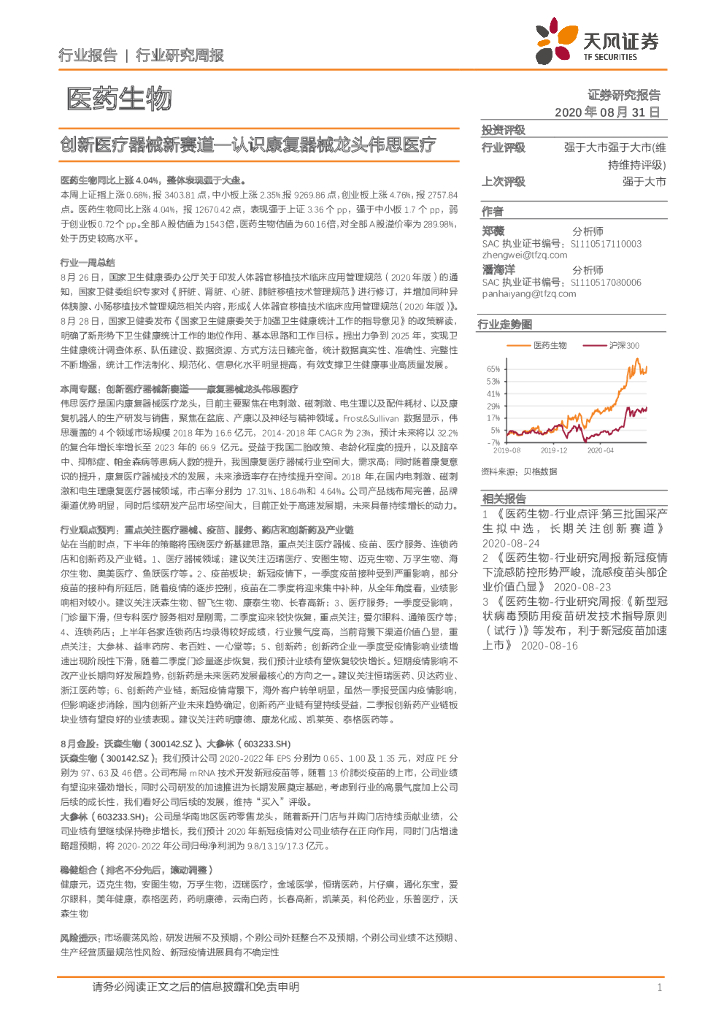 天风证券：医药生物行业研究周报：创新医疗器械新赛道—认识康复器械龙头伟思医疗