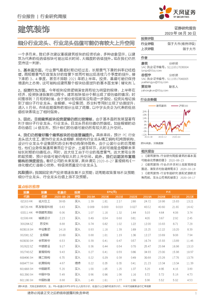 天风证券：建筑装饰行业研究周报：细分行业龙头、行业龙头估值可能仍有较大上升空间