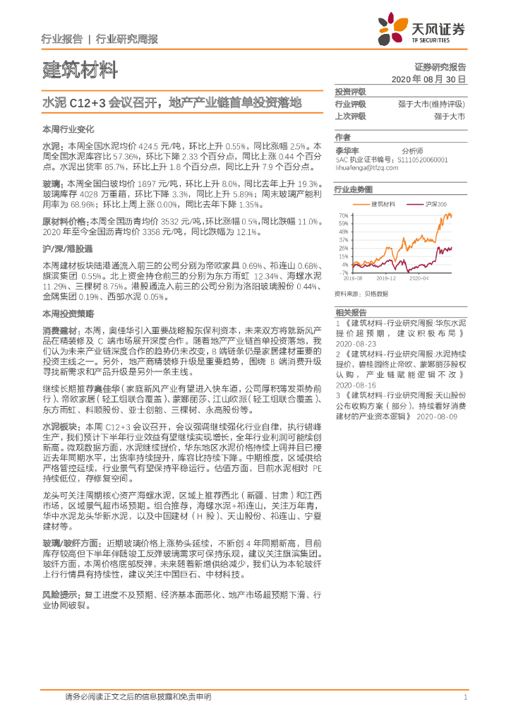 天风证券：建筑材料行业研究周报：水泥C12+3会议召开，地产产业链首单投资落地