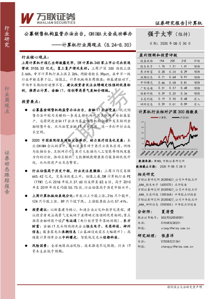 万联证券：计算机行业周观点：公募销售机构监管办法出台，CHIMA大会成功举办