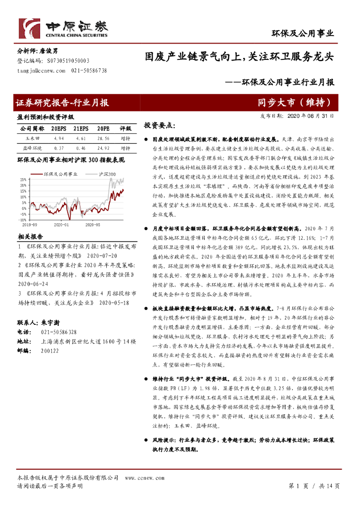 中原证券：环保及公用事业行业月报：固废产业链景气向上，关注环卫服务龙头