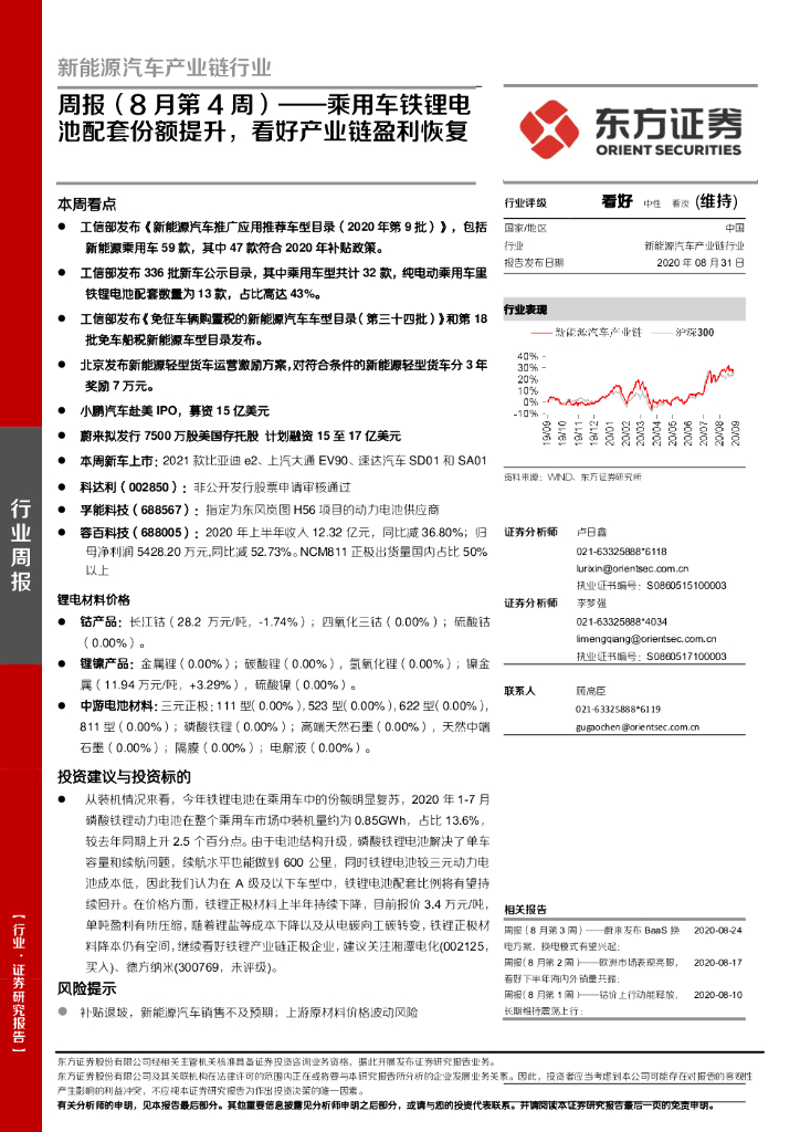 东方证券：新能源汽车产业链行业周报（8月第4周）：乘用车铁锂电池配套份额提升，看好产业链盈利恢复