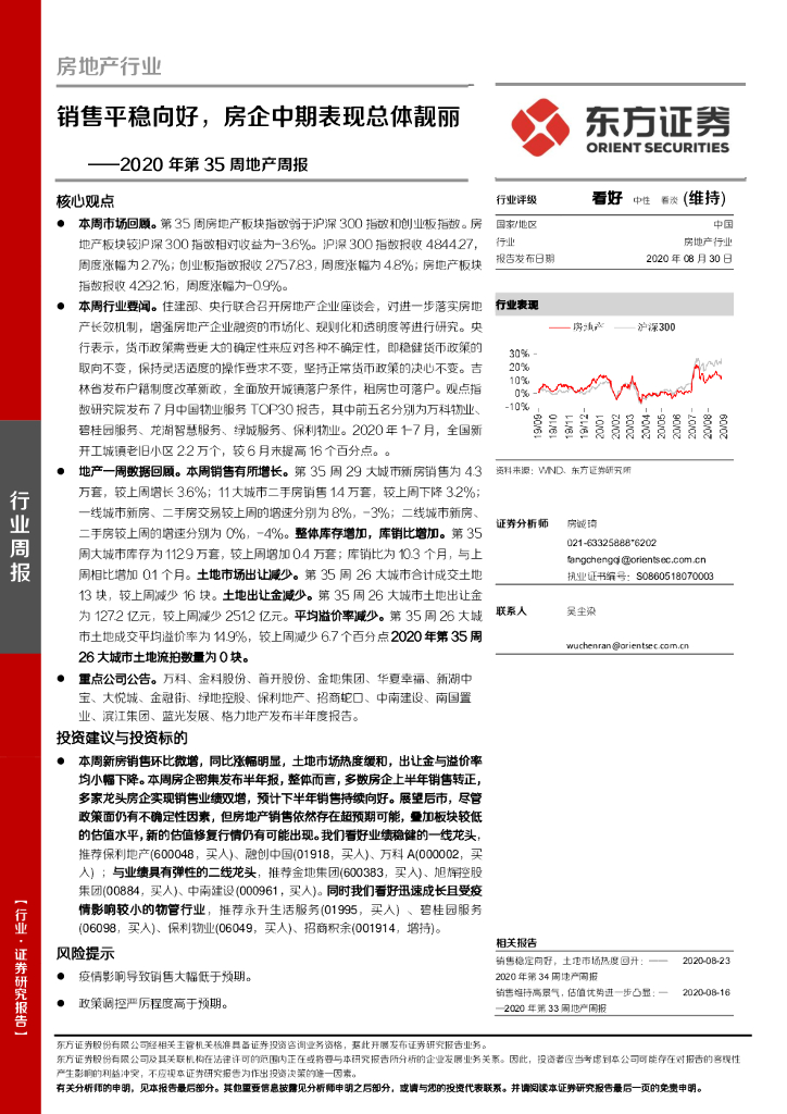 东方证券：房地产行业2020年第35周地产周报：销售平稳向好，房企中期表现总体靓丽