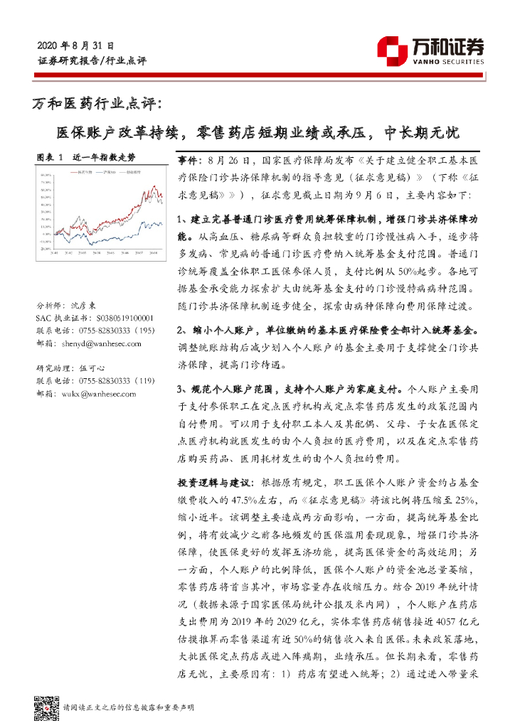 万和证券：万和医药行业点评：医保账户改革持续，零售药店短期业绩或承压，中长期无忧