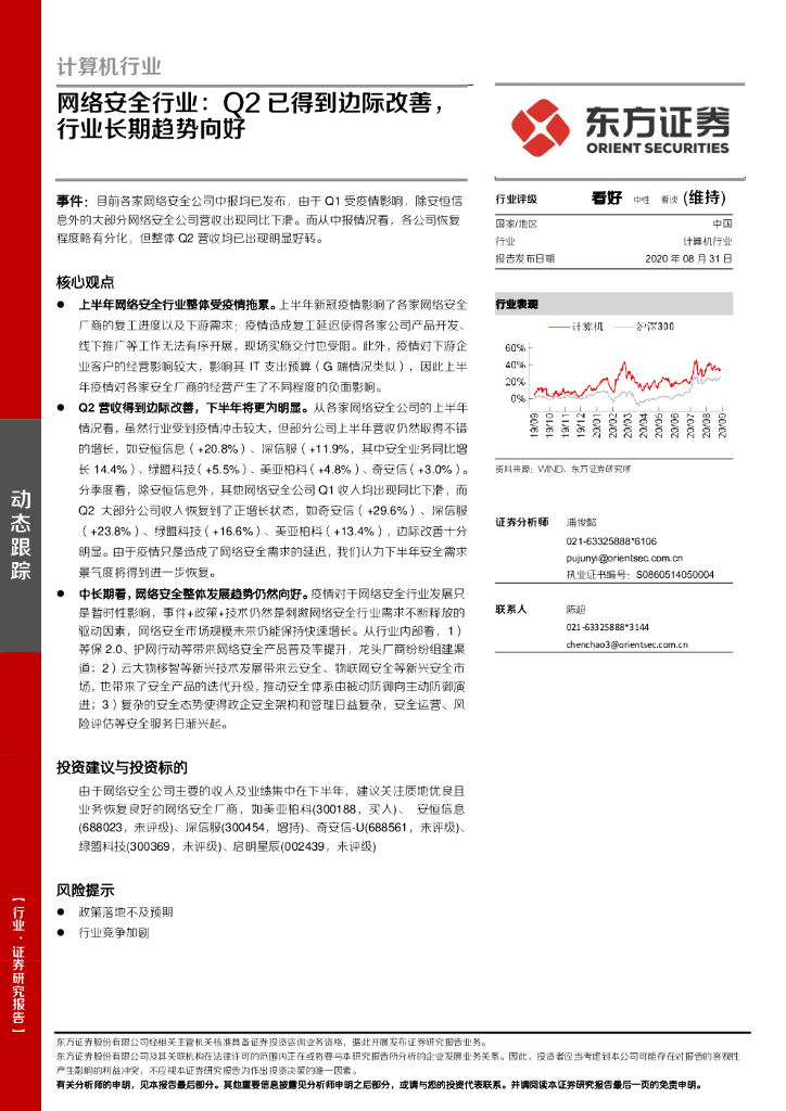 东方证券：计算机行业-网络安全行业：Q2已得到边际改善，行业长期趋势向好