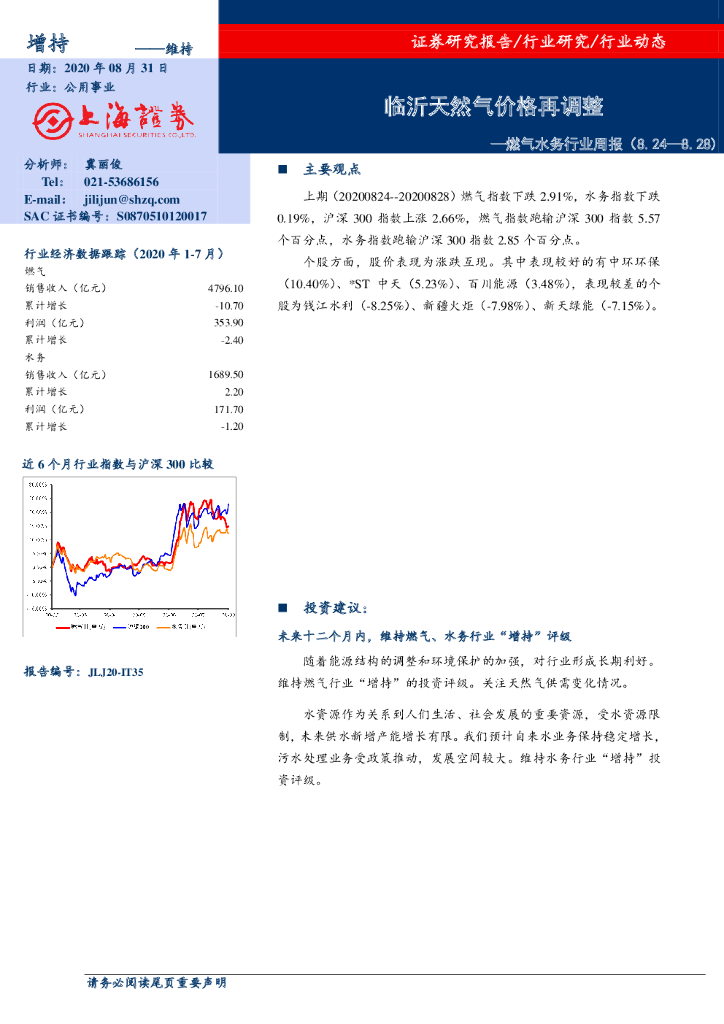 上海证券：燃气水务行业周报：临沂天然气价格再调整