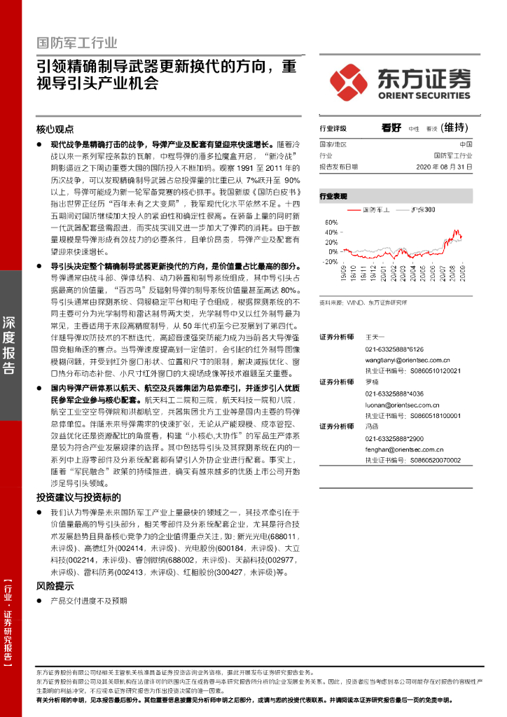 东方证券：国防军工行业：引领精确制导武器更新换代的方向，重视导引头产业机会