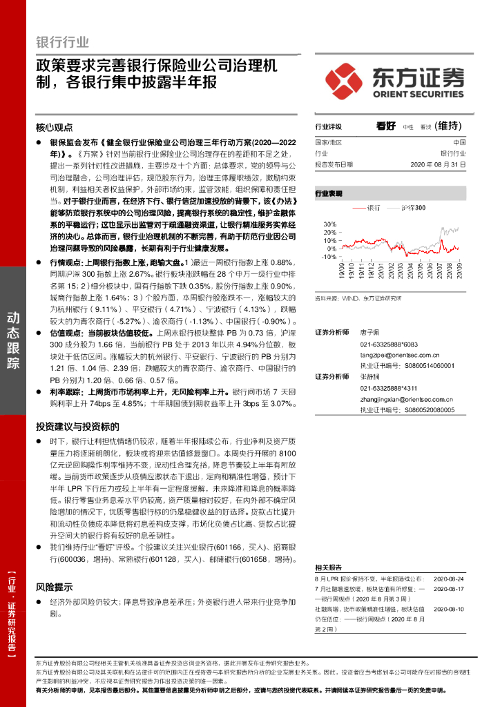东方证券：银行行业动态点评：政策要求完善银行保险业公司治理机制，各银行集中披露半年报
