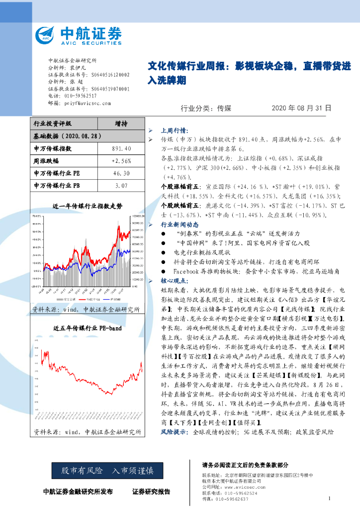 中航证券：文化传媒行业周报：影视板块企稳，直播带货进入洗牌期