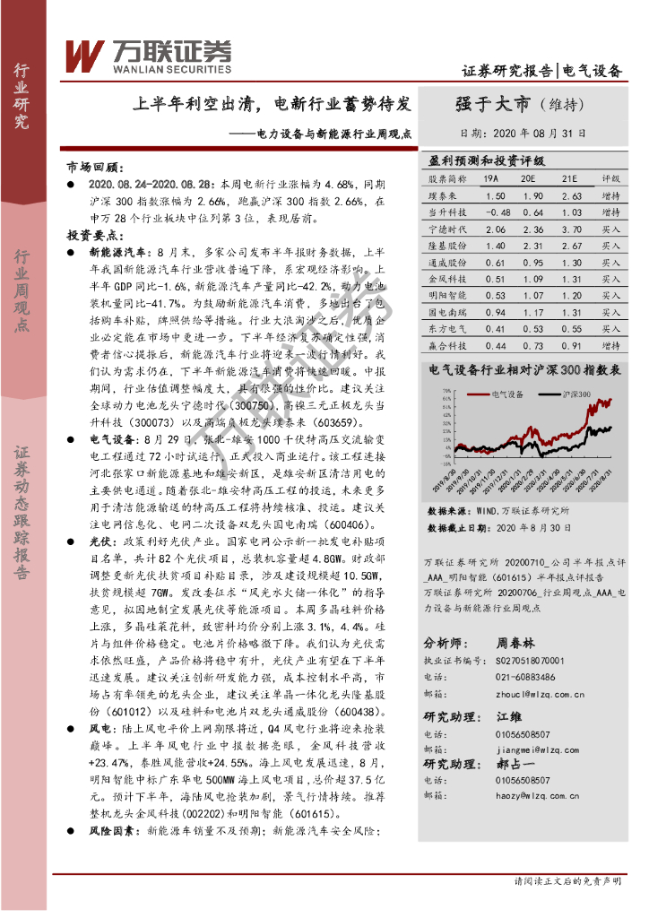 万联证券：电力设备与新能源行业周观点：上半年利空出清，电新行业蓄势待发