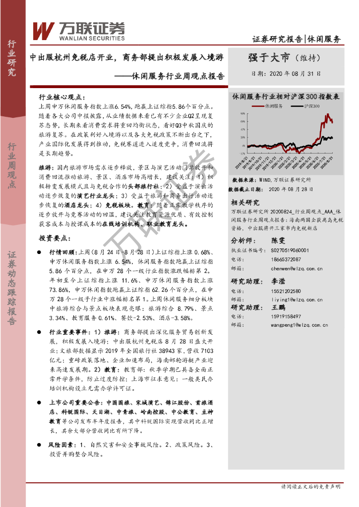 万联证券：休闲服务行业周观点报告：中出服杭州免税店开业，商务部提出积极发展入境游