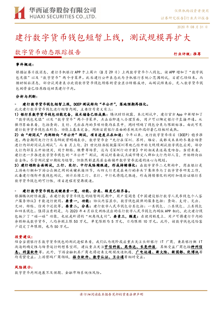 华西证券：数字货币动态跟踪报告：建行数字货币钱包短暂上线，测试规模再扩大