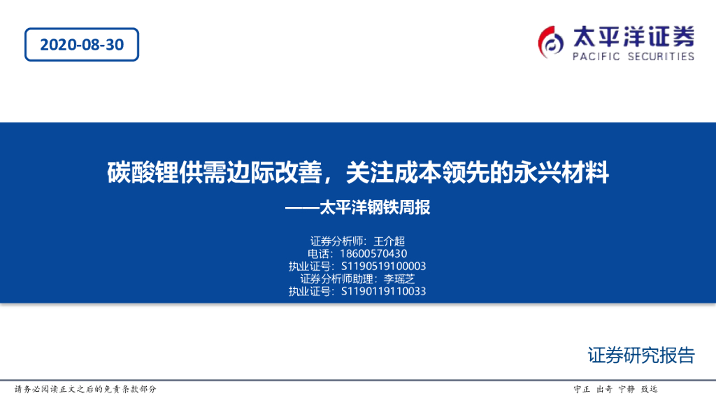 太平洋证券：太平洋钢铁周报：碳酸锂供需边际改善，关注成本领先的永兴材料