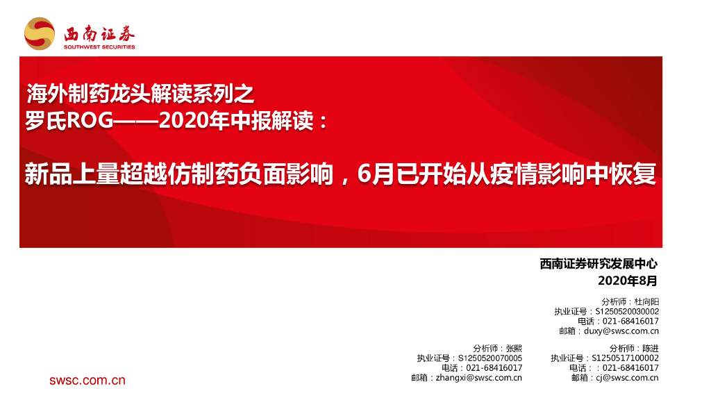 西南证券：海外制药龙头解读系列之罗氏ROG——2020年中报解读：新品上量超越仿制药负面影响，6月已开始从疫情影响中恢复